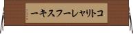 コトリャレーフスキー Horizontal Wall Scroll
