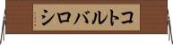 コトルバロシ Horizontal Wall Scroll