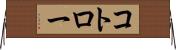 コトロー Horizontal Wall Scroll