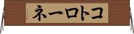 コトローネ Horizontal Wall Scroll