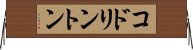 コドリントン Horizontal Wall Scroll