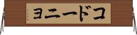 コドーニョ Horizontal Wall Scroll
