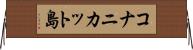 コナニカット島 Horizontal Wall Scroll