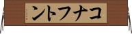 コナフトン Horizontal Wall Scroll