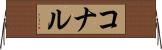 コナル Horizontal Wall Scroll