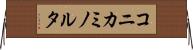 コニカミノルタ Horizontal Wall Scroll