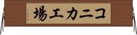 コニカ工場 Horizontal Wall Scroll