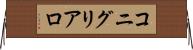 コニグリアロ Horizontal Wall Scroll