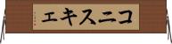 コニスキェ Horizontal Wall Scroll