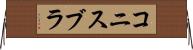 コニスブラ Horizontal Wall Scroll