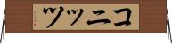 コニッツ Horizontal Wall Scroll