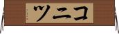 コニツ Horizontal Wall Scroll
