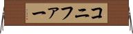 コニファー Horizontal Wall Scroll