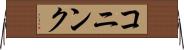 コニンク Horizontal Wall Scroll