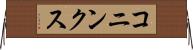 コニンクス Horizontal Wall Scroll