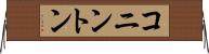 コニントン Horizontal Wall Scroll