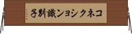 コネクション識別子 Horizontal Wall Scroll