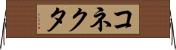 コネクタ Horizontal Wall Scroll