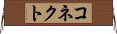コネクト Horizontal Wall Scroll
