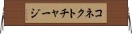 コネクト・チャージ Horizontal Wall Scroll