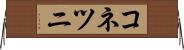 コネツニ Horizontal Wall Scroll