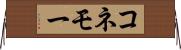 コネモー Horizontal Wall Scroll