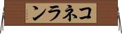 コネラン Horizontal Wall Scroll