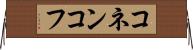 コネンコフ Horizontal Wall Scroll