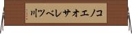 コノエオサレベツ川 Horizontal Wall Scroll