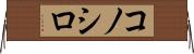 コノシロ Horizontal Wall Scroll