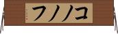 コノノフ Horizontal Wall Scroll