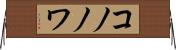 コノノワ Horizontal Wall Scroll