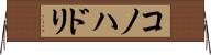 コノハドリ Horizontal Wall Scroll