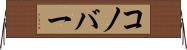 コノバー Horizontal Wall Scroll