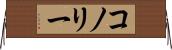 コノリー Horizontal Wall Scroll