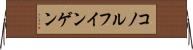 コノルフインゲン Horizontal Wall Scroll