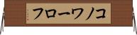 コノワーロフ Horizontal Wall Scroll