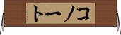 コノート Horizontal Wall Scroll