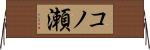 コノ瀬 Horizontal Wall Scroll
