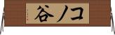 コノ谷 Horizontal Wall Scroll