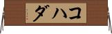 コハダ Horizontal Wall Scroll