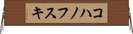 コハノフスキ Horizontal Wall Scroll