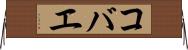 コバエ Horizontal Wall Scroll