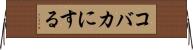 コバカにする Horizontal Wall Scroll