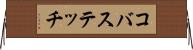 コバステッチ Horizontal Wall Scroll