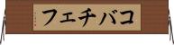 コバチェフ Horizontal Wall Scroll