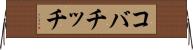 コバチッチ Horizontal Wall Scroll