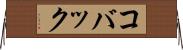 コバック Horizontal Wall Scroll