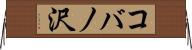 コバノ沢 Horizontal Wall Scroll
