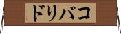 コバリド Horizontal Wall Scroll